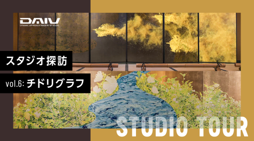 京都で"日本らしさ"を追求するチドリグラフ、そのCG映像がもつ魅力やこだわりをひも解く - スペシャルコンテンツ