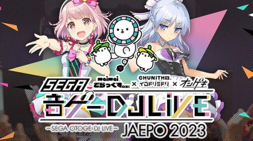 JAEPOはセガブースで盛り上がろう！"セガ音ゲーDJライブ JAEPO 2023”開催決定