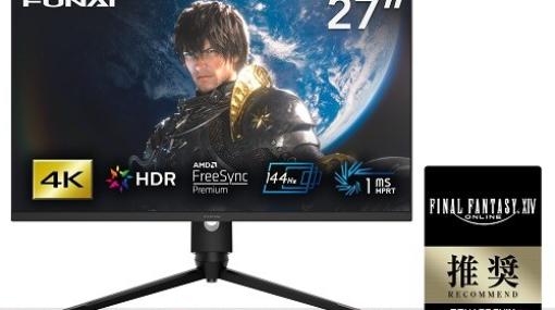 『FF14』推奨ゲーミングモニターは4K解像度&amp;高速リフレッシュレートに対応したハイエンドモデル