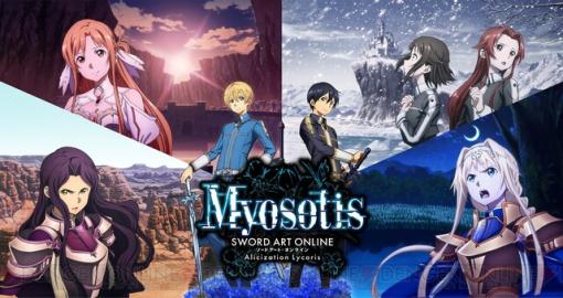 Switch版『SAOAL』で大型拡張DLC“Myosotis”が配信開始！ そして今夜は新春特番も