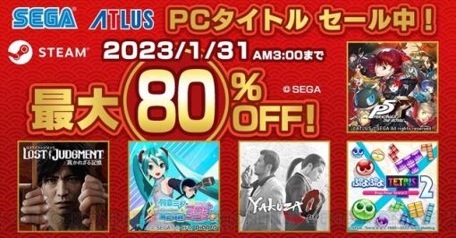 『LOST JUDGMENT』や『P5R』などセガ・アトラスのPCタイトルが対象の“SEGA LUNAR SALE”が開催中