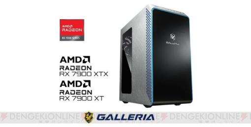 GALLERIA（ガレリア）、AMD GPU最新Radeon RX 7900シリーズを搭載したゲーミングPC