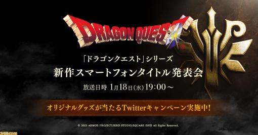 『ドラクエ』新作スマホゲームが本日（1月18日）19時より発表。ゲーム情報や実機プレイをスクウェア・エニックスのYouTubeで放送