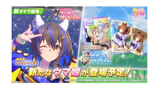 『ウマ娘』育成ウマ娘“ダイタクヘリオス”が明日（1/20）より実装。新サポートカード・SSRケイエスミラクルとSRアストンマーチャンも新登場