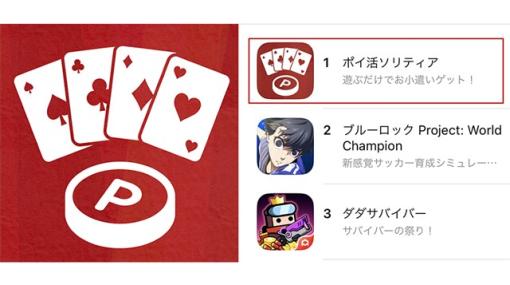 東京通信、子会社MASKの手掛けるインセンティブゲーム『ポイ活ソリティア』がApp Storeのゲーム無料ランキングで首位を獲得