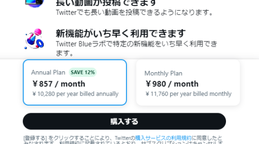 Twitter、サブスクサービス「Twitter Blue」で年間プランを提供開始　月額換算で123円お得に使える