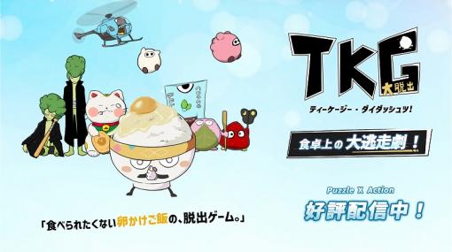 卵かけご飯の脱出ゲーム『TKG大脱出!』配信開始！　食卓上の仕掛けを解き、「食われる宿命」からの完全脱出を目指す