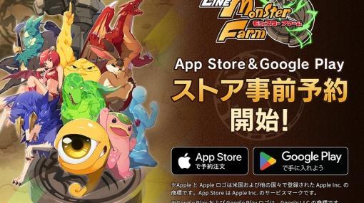 『LINE:モンスターファーム』App StoreとGoogle Playストアでの事前予約受付がスタート！