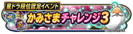 スクエニ、『星ドラ』で星ドラ段位認定イベント「かみさまチャレンジ 3」が開催！