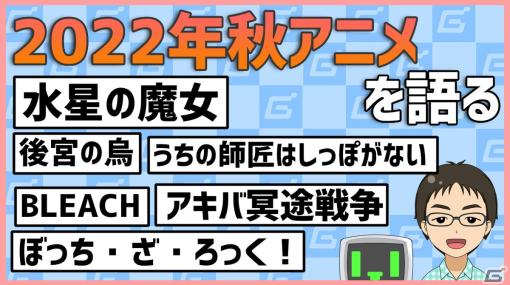 2022年秋のオススメアニメを語ろう！「アキバ冥途戦争」や「ぼっち・ざ・ろっく！」など【Gamerラジオ第52回】