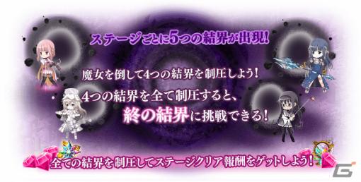 「マギレコ」にてイベント「殲滅戦 魔女たちのパラドクス」が1月20日17時より実施！