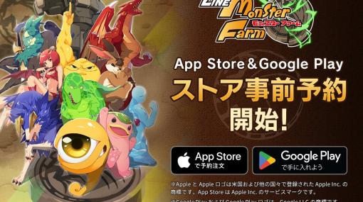 「LINE：モンスターファーム」App Store/Google Playでも事前登録が開始！Amazonギフトカードが当たるキャンペーンも実施中