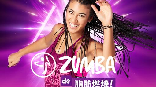 フィットネスゲームがお値段シェイプアップで登場！Switch「Zumba de 脂肪燃焼！ 新価格版」が発売