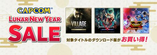 「バイオハザード」や「DMC」シリーズも対象！ 最大79%OFFの「CAPCOM LUNAR NEW YEAR SALE」が2月1日まで開催中