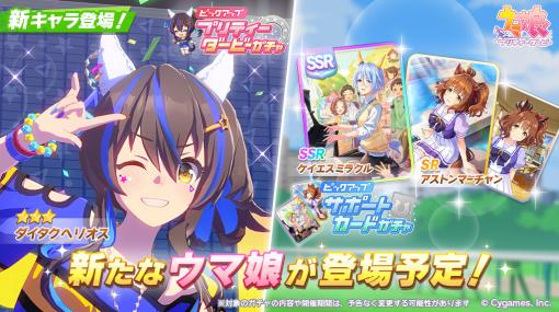 「ウマ娘」、新育成ウマ娘「ダイタクヘリオス」が登場するプリティーダービーガチャが1月20日より開催