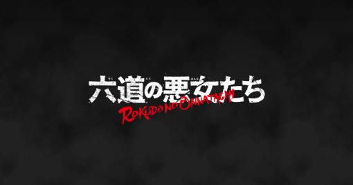 TVアニメ「六道の悪女たち」公式サイト