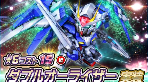 「SDガンダムオペレーションズ」，新★6ユニット“ダブルオーライザー”を実装