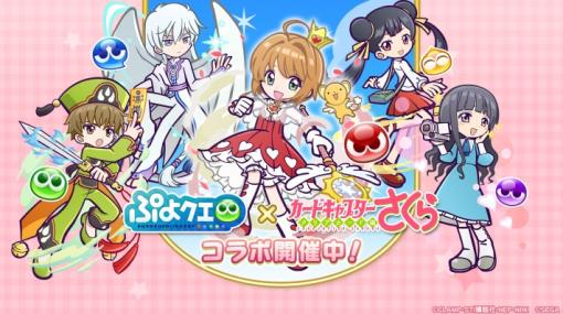 ［プレイレポ］新たな姿のさくら＆ケロちゃんが登場「ぷよクエ」×「カードキャプターさくら クリアカード編」コラボ先行レポート