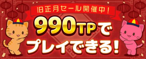 「トレバ」，旧正月を記念した2つのキャンペーンを1月20日から開催