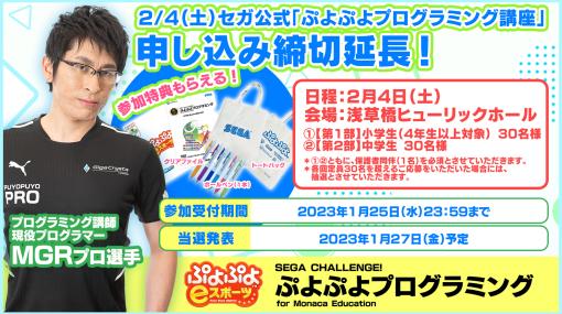 セガ，小・中学生向け「ぷよぷよプログラミング講座」の申し込み締切を延長。2月4日開催