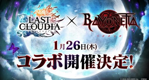 「ラストクラウディア」と「ベヨネッタ」のコラボが1月26日に開始