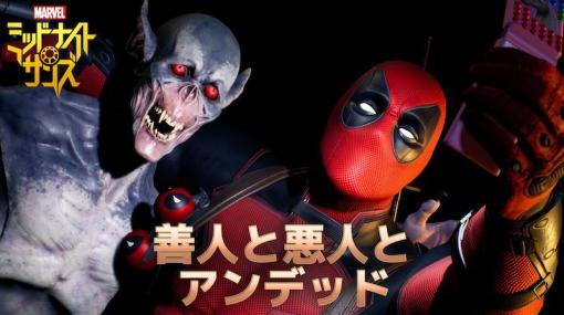 「マーベル ミッドナイト・サンズ」のDLC第1弾“善人と悪人とアンデッド”1月27日に配信。新ヒーロー“デッドプール”参戦