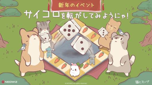 「猫とスープ」，新年イベント“サイコロゲーム”を開催