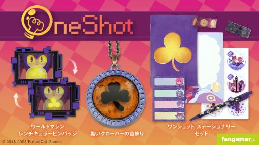 「OneShot」の首飾りやピンバッジなど公式コラボ商品が販売開始