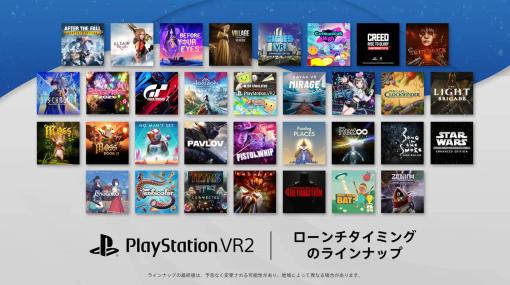 「PlayStation VR2」，発売同時期にリリースするタイトルラインナップの第2弾を発表。発売時期には，30本以上のタイトルが揃う
