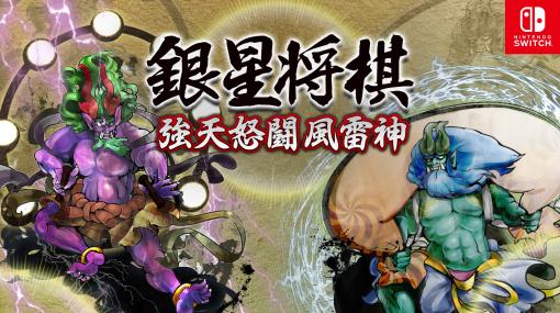 Switch版「銀星将棋 強天怒闘風雷神」，27％オフセールを開始。2月1日まで