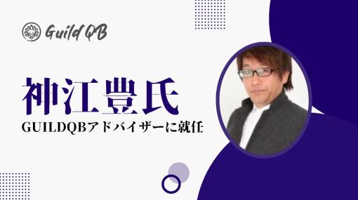 ゲームギルド「GuildQB」のアドバイザーに元ナムコ・神江 豊氏が就任