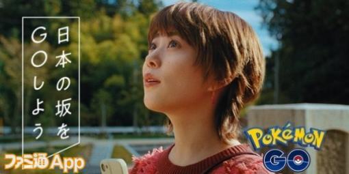 『ポケモンGO』高畑充希さんが出演するテレビCMが1月20日より全国で放映スタート