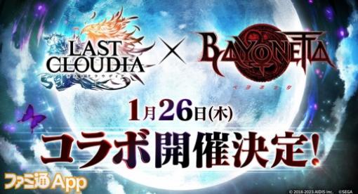 『ラスクラ』×『ベヨネッタ』コラボイベントが1月26日よりスタート！ 1月23日実施の“ラスクラTV”で詳細を発表