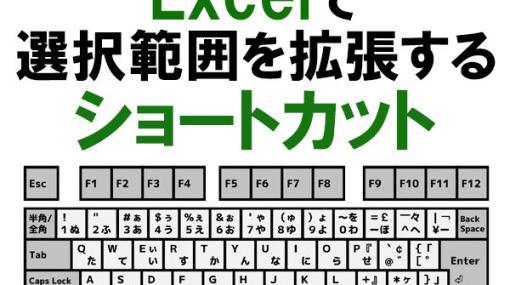 Excelの選択範囲を拡張できる便利なショートカット3つを紹介！