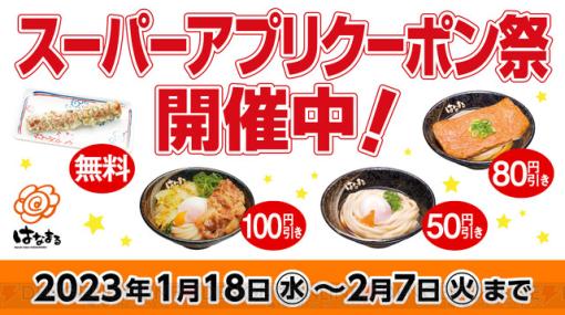 100円引きや無料など！ はなまるうどん公式アプリでお得なクーポンが配信中