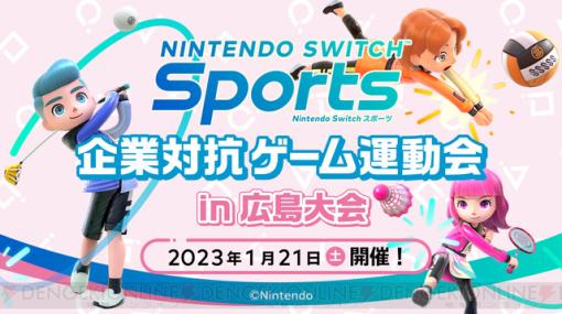 1/21開催！“『Nintendo Switch Sports』企業対抗ゲーム運動会”広島大会のトーナメント組み合わせが発表！