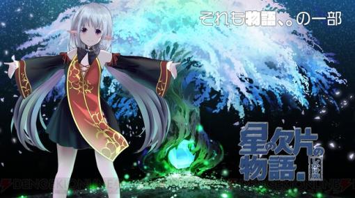 VR専用謎解きアドベンチャー『星の欠片の物語。しかけ版』のPC版が配信開始！