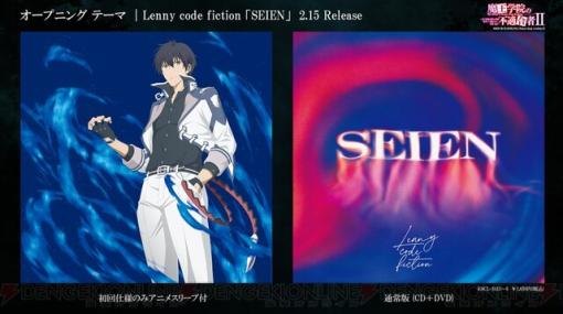 『魔王学院の不適合者Ⅱ』OPテーマ“SEIEN”＆EDテーマ“エソア”2/15発売！