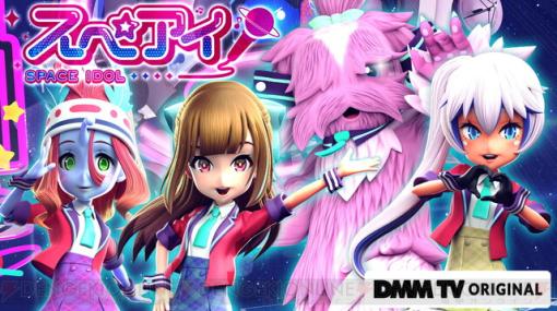 宇宙一のアイドルを目指す少女たちのドタバタ劇！ オリジナルアニメ『スペアイ』がDMM TVで1/26配信開始