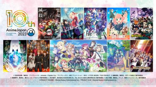 AnimeJapan 2023の出展社＆作品が解禁！ 1/30にはステージ全46プログラムの発表会が配信決定