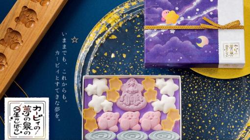 『星のカービィ』の世界観をモチーフにした落雁・琥珀糖が登場。カービィがかわいい和菓子に