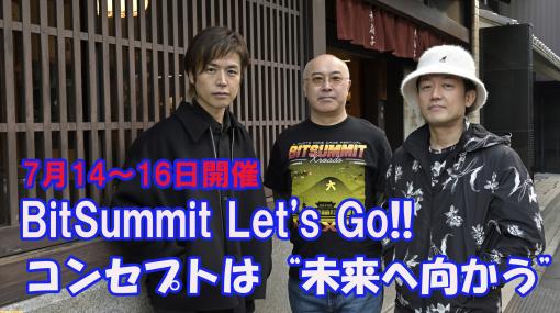 【BitSummit Let's Go!!】開催に向けての抱負をキーパーソンに聞く。国内最大級のインディーゲームイベントのつぎなる10年を見据えて