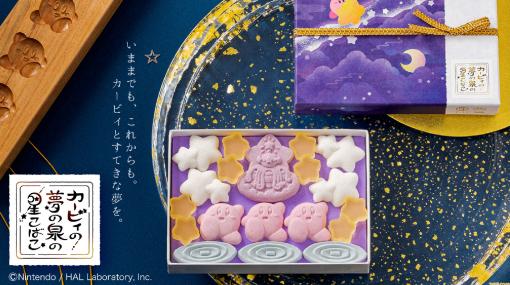 『星のカービィ』のかわいい和菓子“カービィの 夢の泉の星こばこ”が本日（1/20）よりWebにて予約開始。カービィ、夢の泉、星がおいしい和菓子に