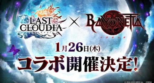 アイディス、『ラストクラウディア』で『ベヨネッタ』とのコラボイベントを1月26日より開催！　23日にコラボ開催を記念した公式生放送も配信