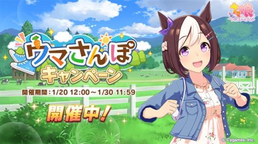 Cygames、『ウマ娘 プリティーダービー』で「ウマさんぽキャンペーン」を開始　おさんぽへ行くとウマ娘の親愛度が上昇