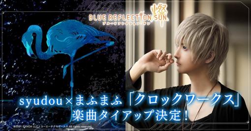 EXNOA、『BLUE REFLECTION SUN/燦』で「syudou」×「まふまふ」の楽曲タイアップ CBTの結果も公式サイトに掲載