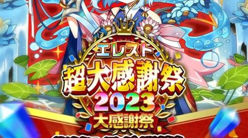 StudioZ、『エレメンタルストーリー』で「エレスト超大感謝祭2023 -大感謝祭-」を開催！　ログインするだけでクリスタルを888個をプレゼント！