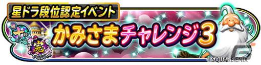 「星のドラゴンクエスト」星ドラ段位認定イベント「かみさまチャレンジ 3」が開催！イベントクリアで「おでかけかみさま」が手に入る