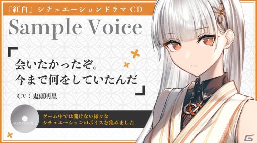 「すだまリレイシヨン」紅白（CV：鬼頭明里）によるシチュエーションドラマCDのサンプルが公開！