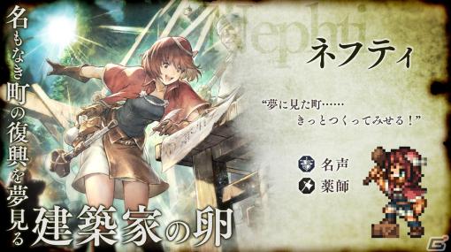 「OCTOPATH TRAVELER 大陸の覇者」に新たな旅人“ネフティ”（CV：鬼頭明里）が追憶の旅人限定キャラクターとして登場！